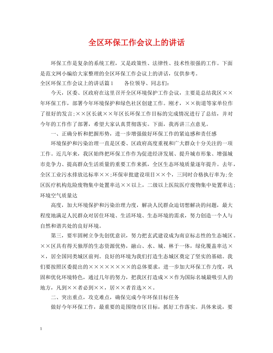 全区环保工作会议上的讲话_第1页
