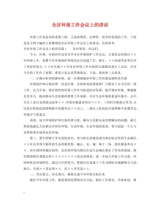 全区环保工作会议上的讲话