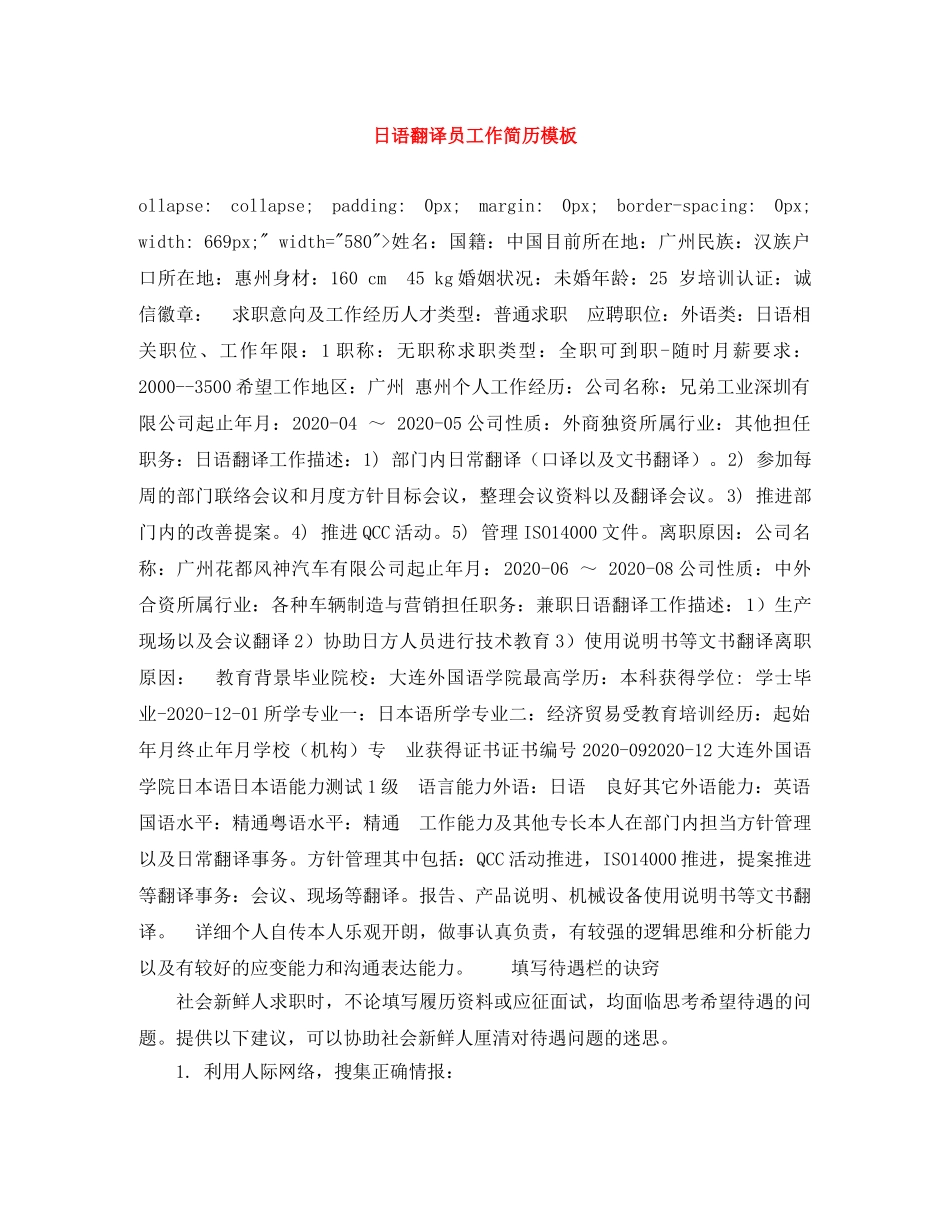 日语翻译员工作简历模板 _第1页
