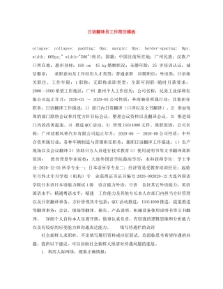 日语翻译员工作简历模板 