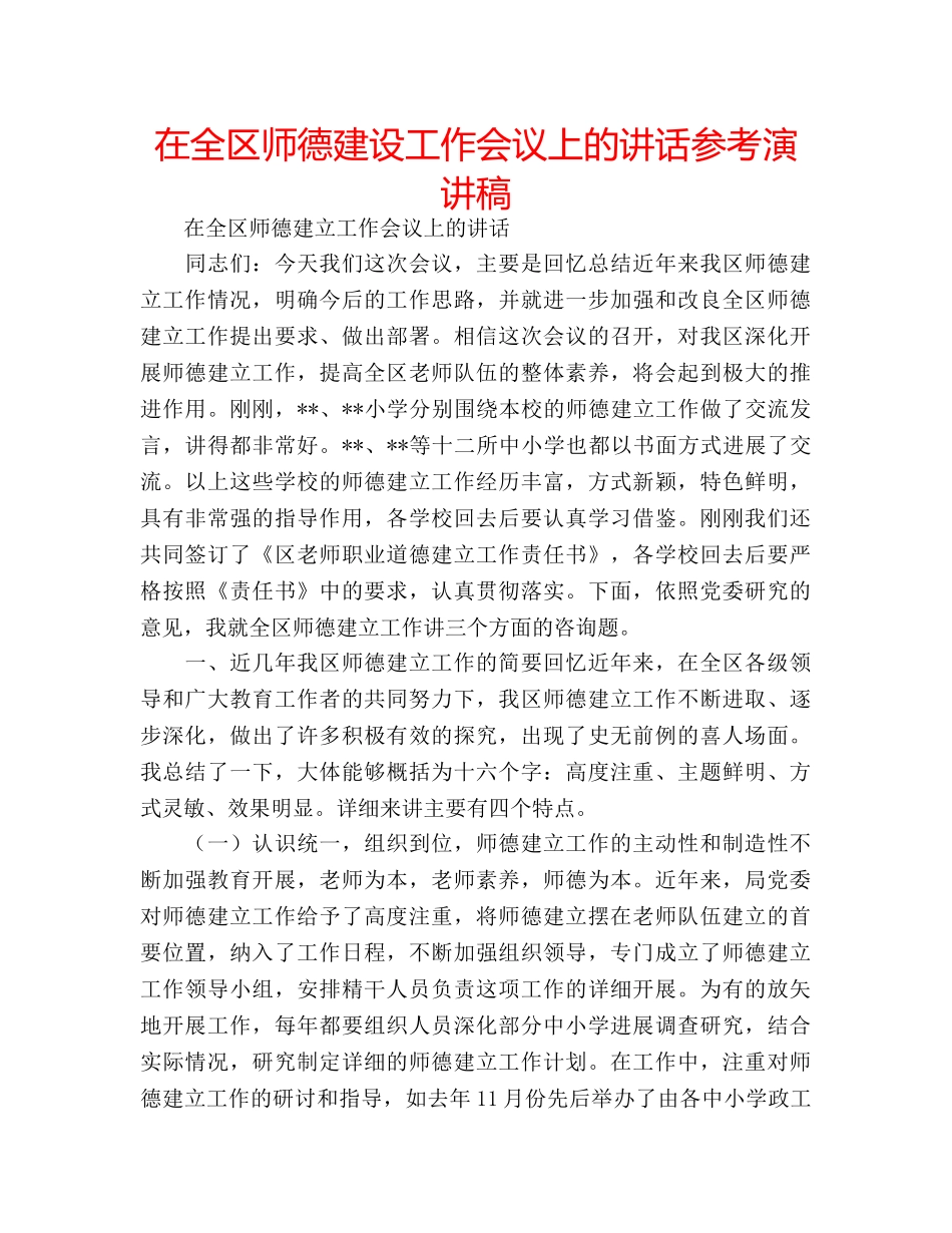 在全区师德建设工作会议上的讲话参考演讲稿 _第1页