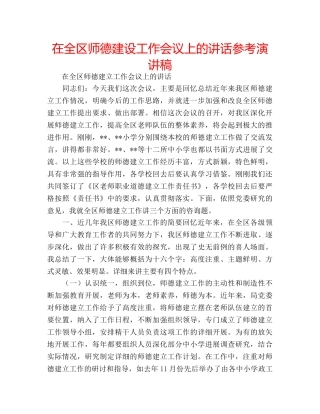 在全区师德建设工作会议上的讲话参考演讲稿 