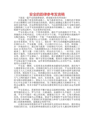 安全的韵律参考发言稿 