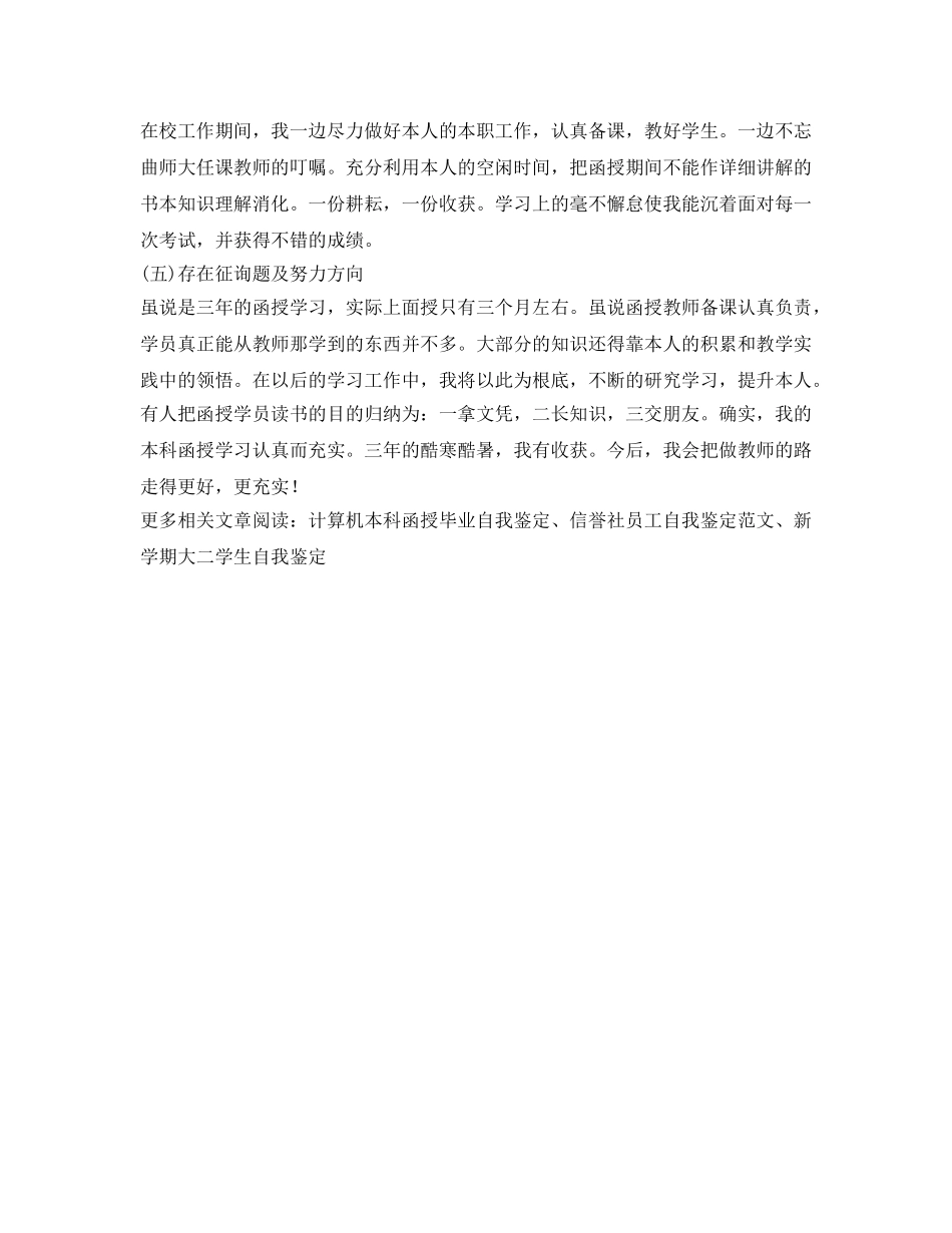 浙师大函授毕业自我鉴定参考 _第3页