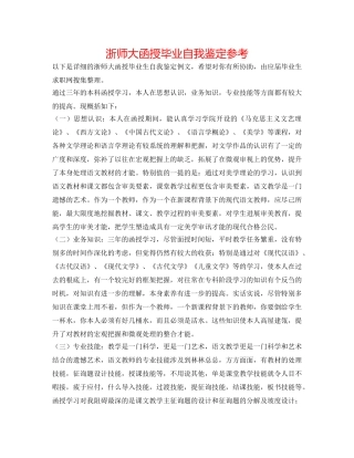 浙师大函授毕业自我鉴定参考 