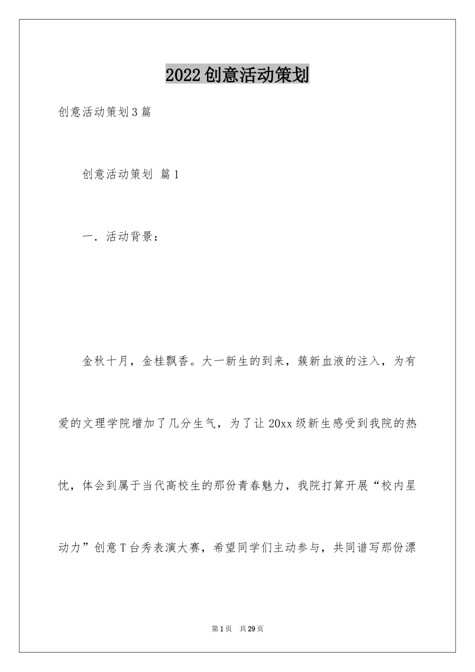 2024创意活动策划_100_第1页