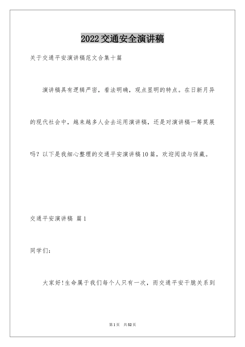 2024交通安全演讲稿_17_第1页