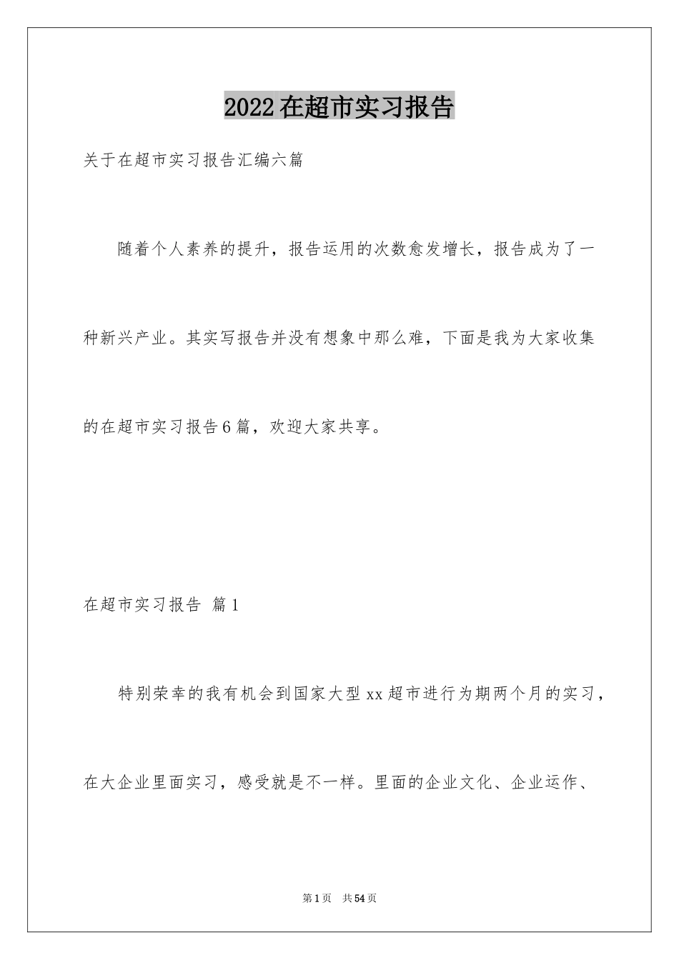 2024在超市实习报告_45_第1页