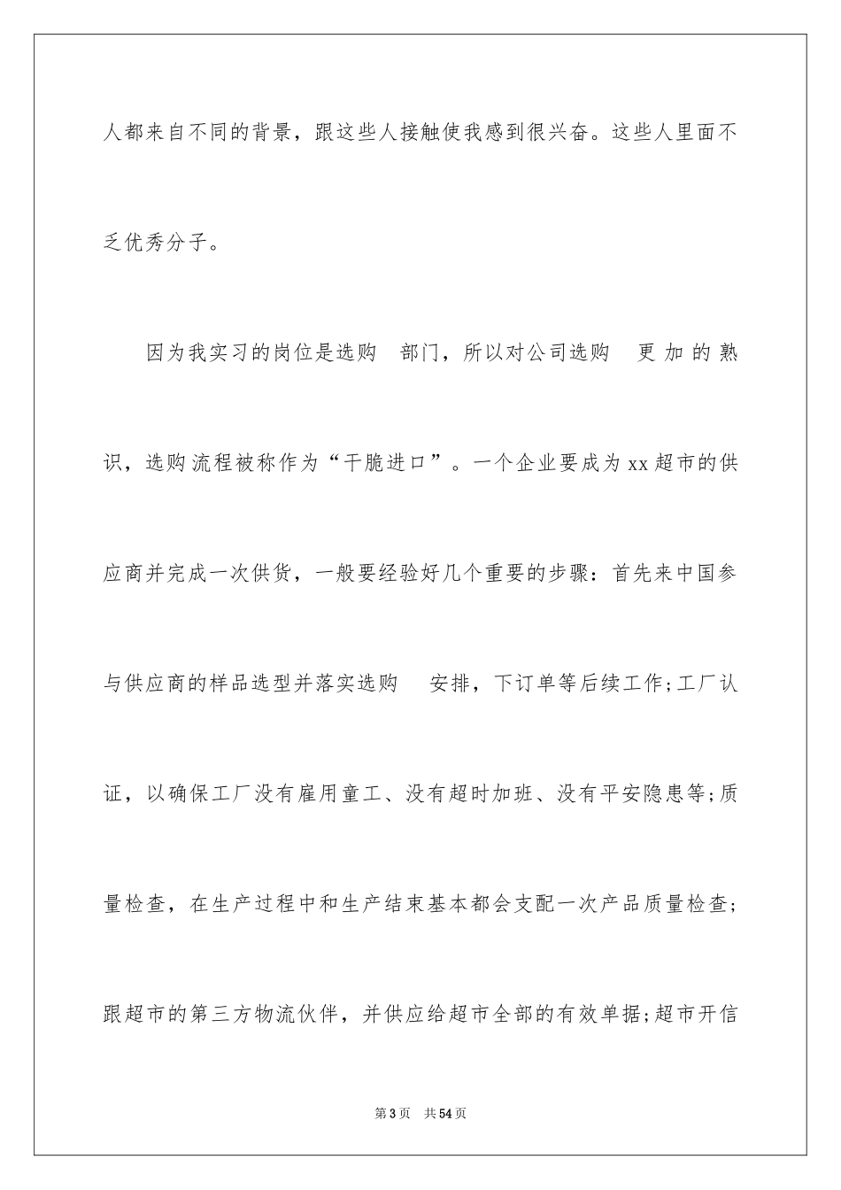 2024在超市实习报告_45_第3页