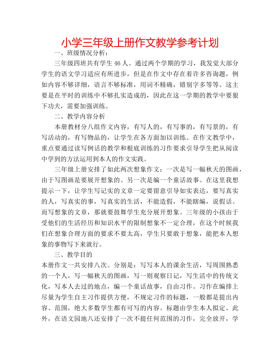 小学三年级上册作文教学参考计划 _第1页