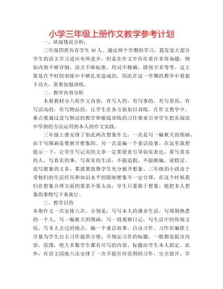 小学三年级上册作文教学参考计划 
