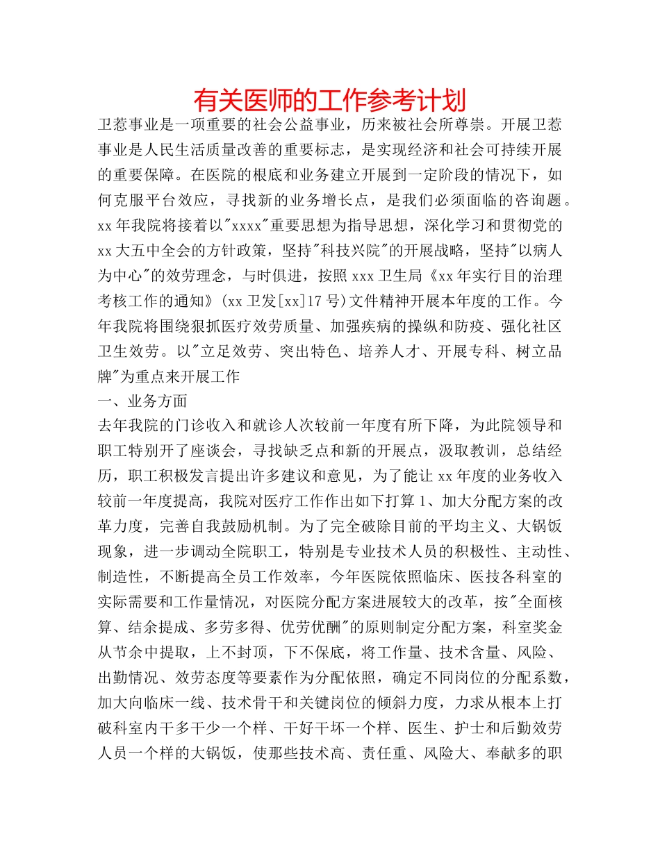 有关医师的工作参考计划 _第1页