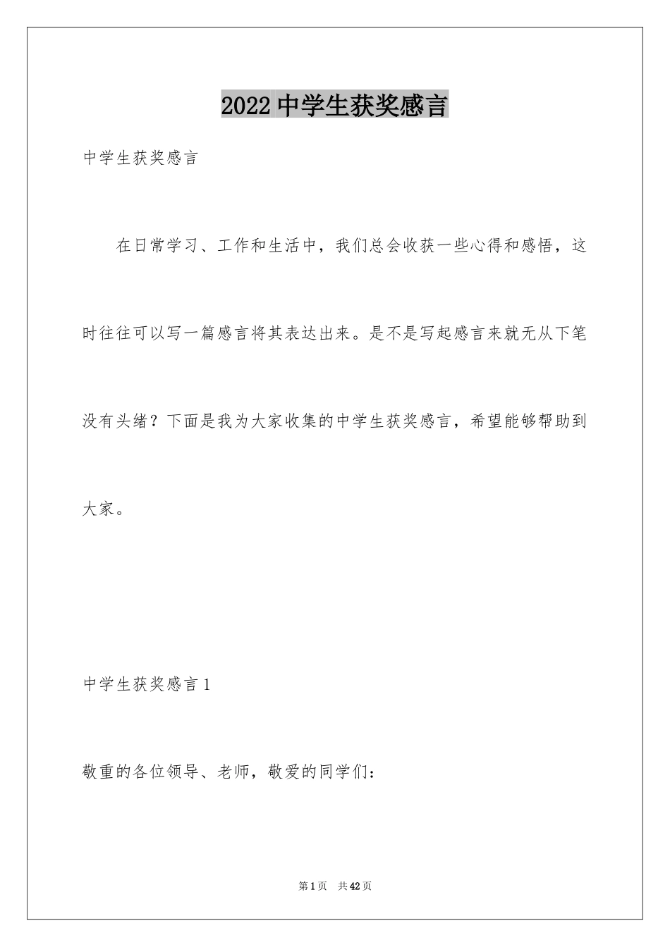 2024中学生获奖感言_第1页