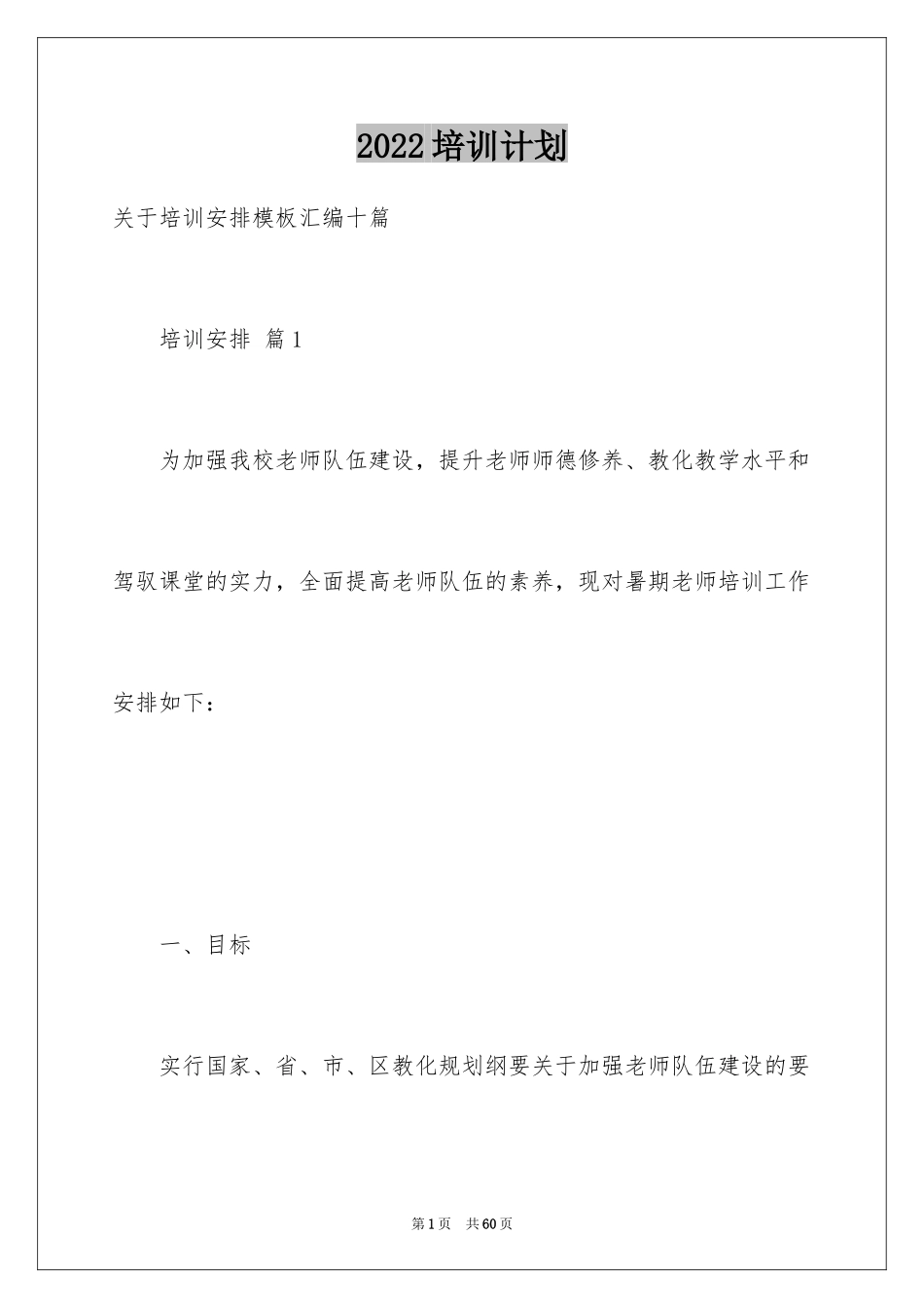 2024培训计划_231_第1页