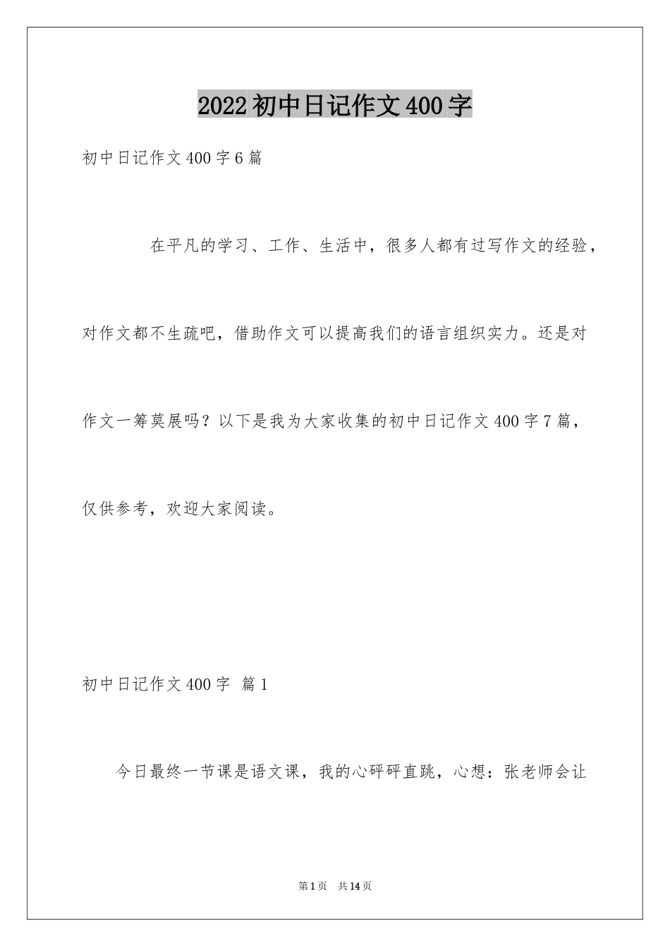 2024初中日记作文400字_1_第1页