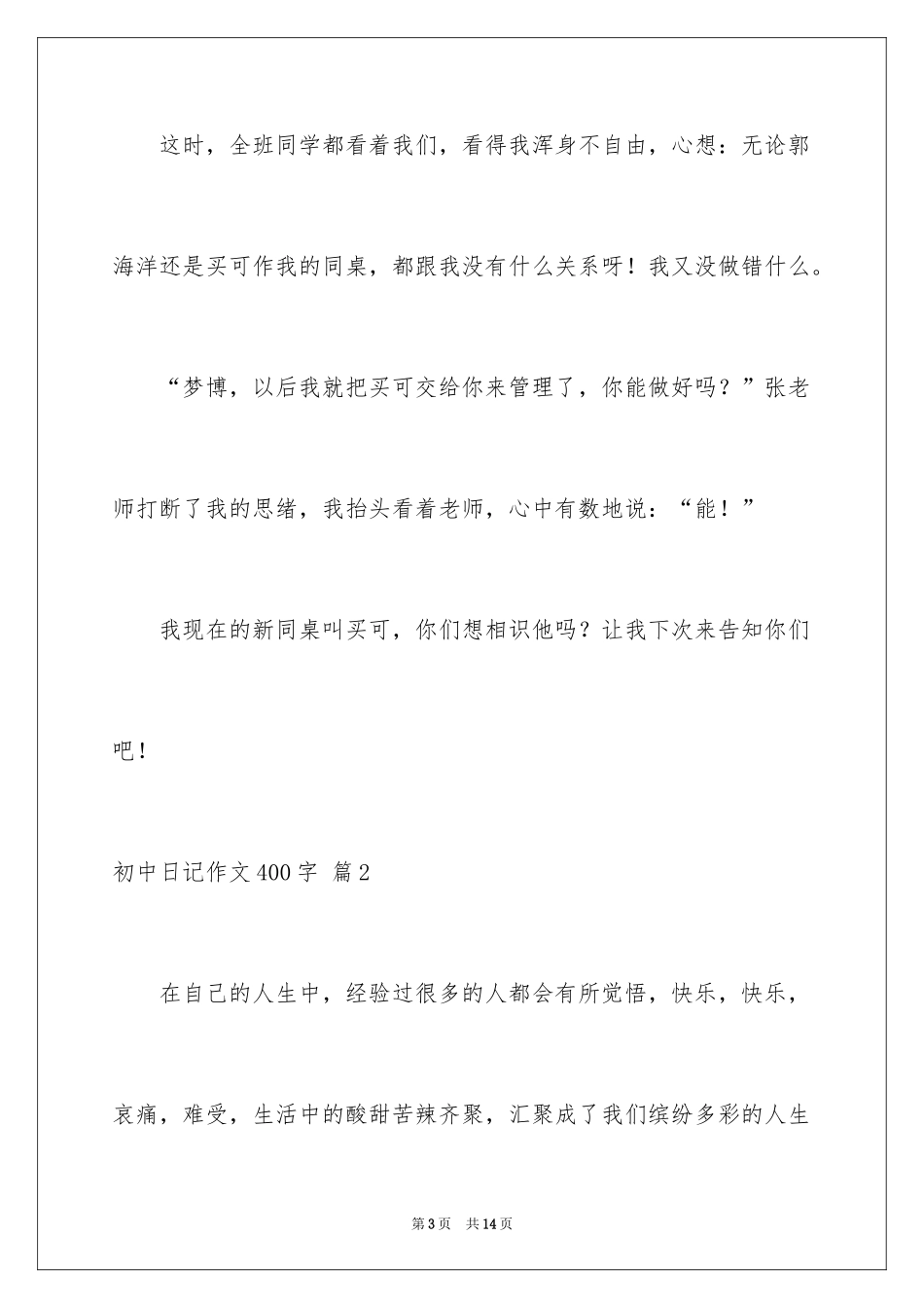 2024初中日记作文400字_1_第3页