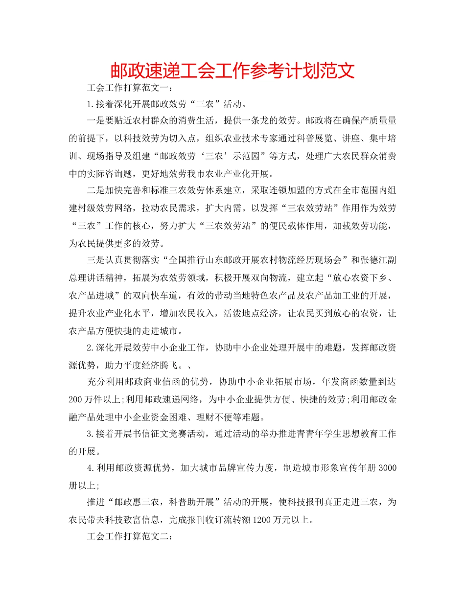 邮政速递工会工作参考计划范文 _第1页