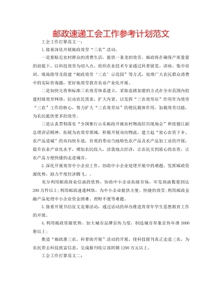 邮政速递工会工作参考计划范文 