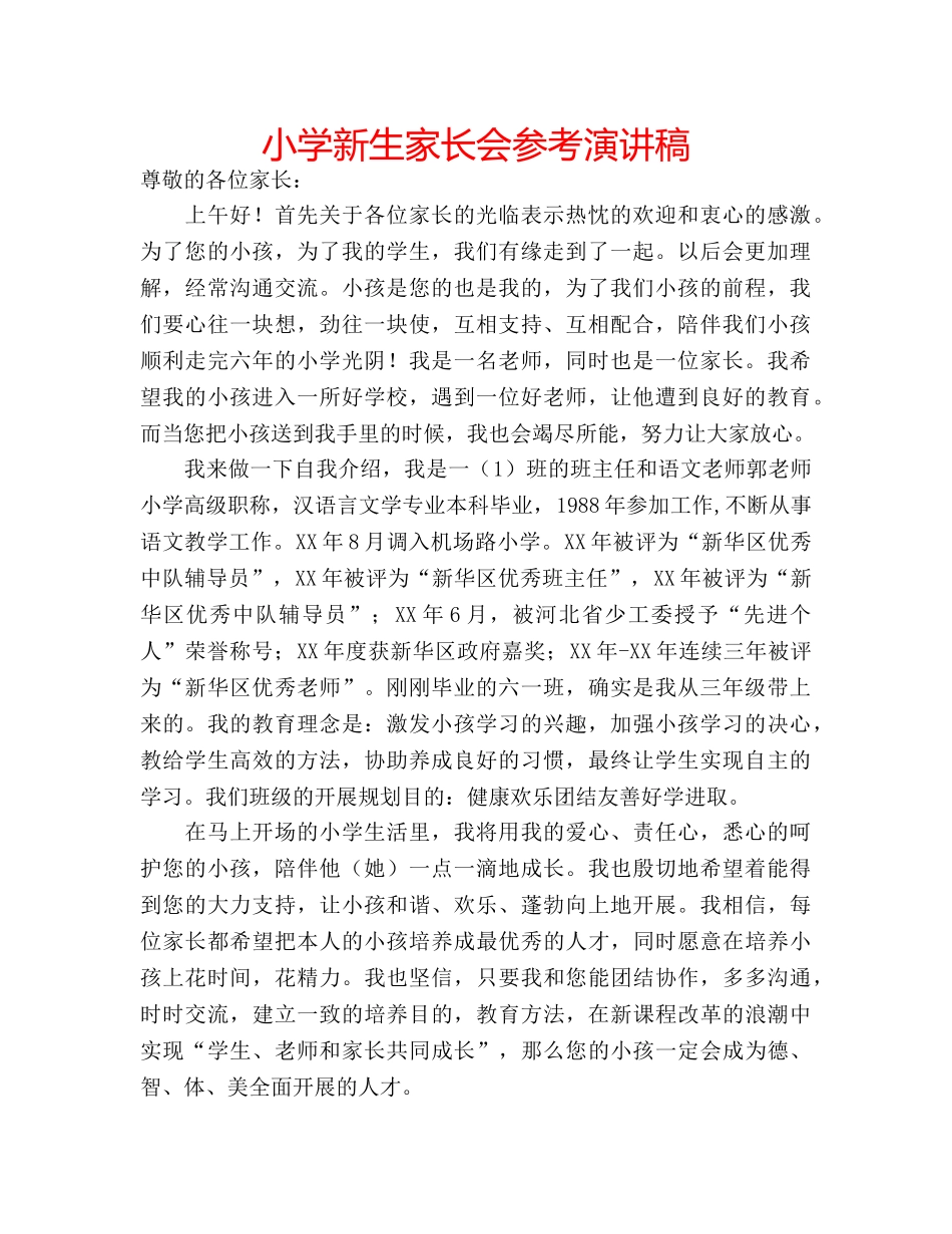小学新生家长会参考演讲稿 _第1页