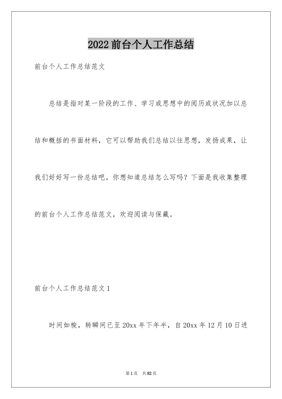 2024前台个人工作总结_39_第1页