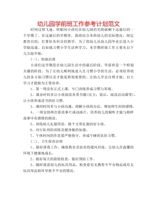 幼儿园学前班工作参考计划范文 