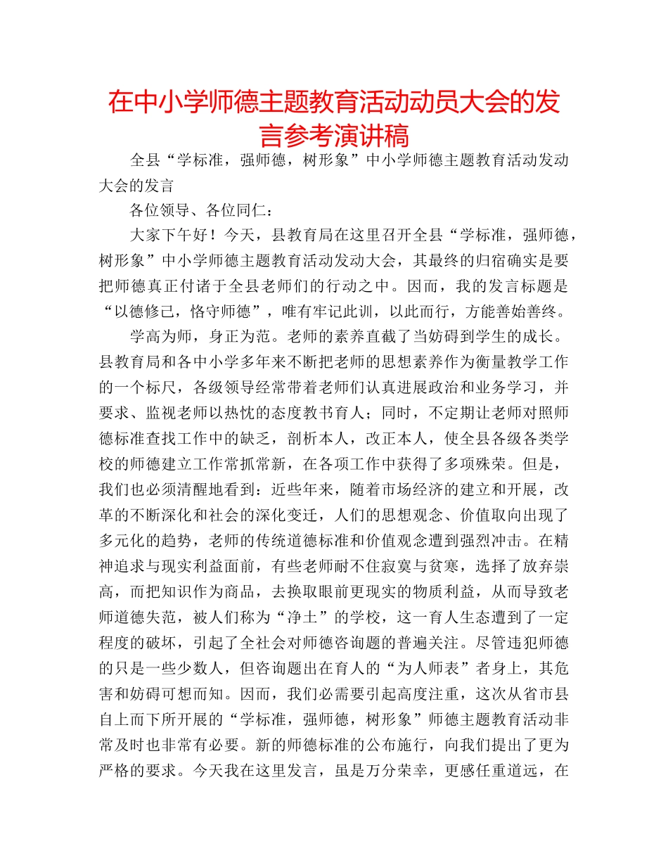 在中小学师德主题教育活动动员大会的发言参考演讲稿 _第1页