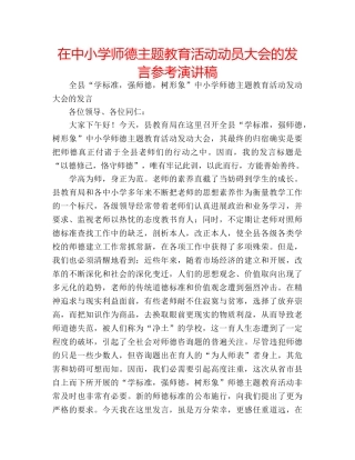 在中小学师德主题教育活动动员大会的发言参考演讲稿 