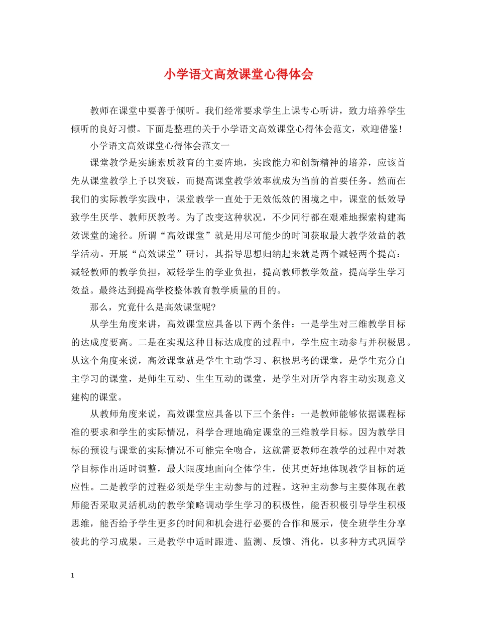 小学语文高效课堂心得体会 _第1页