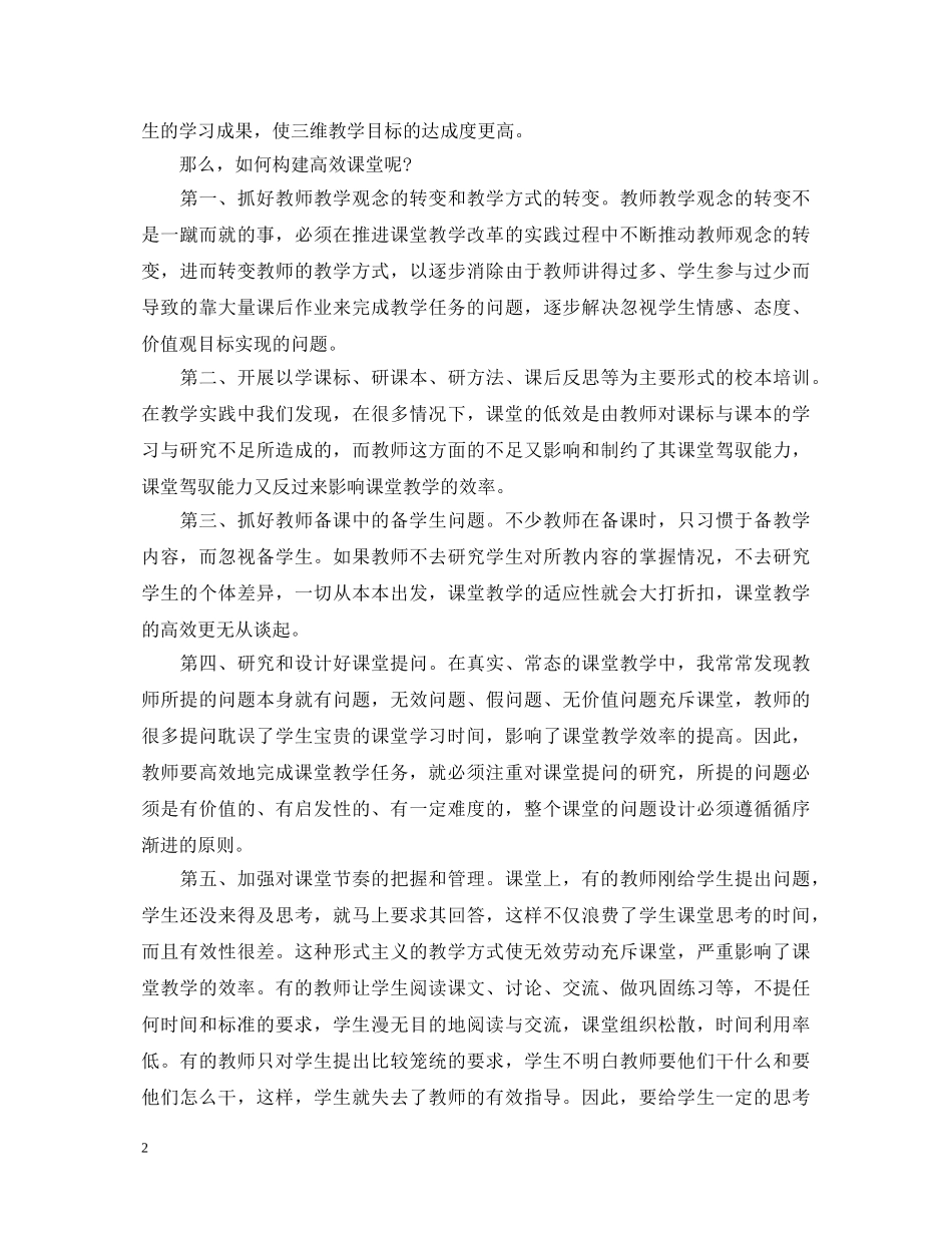 小学语文高效课堂心得体会 _第2页