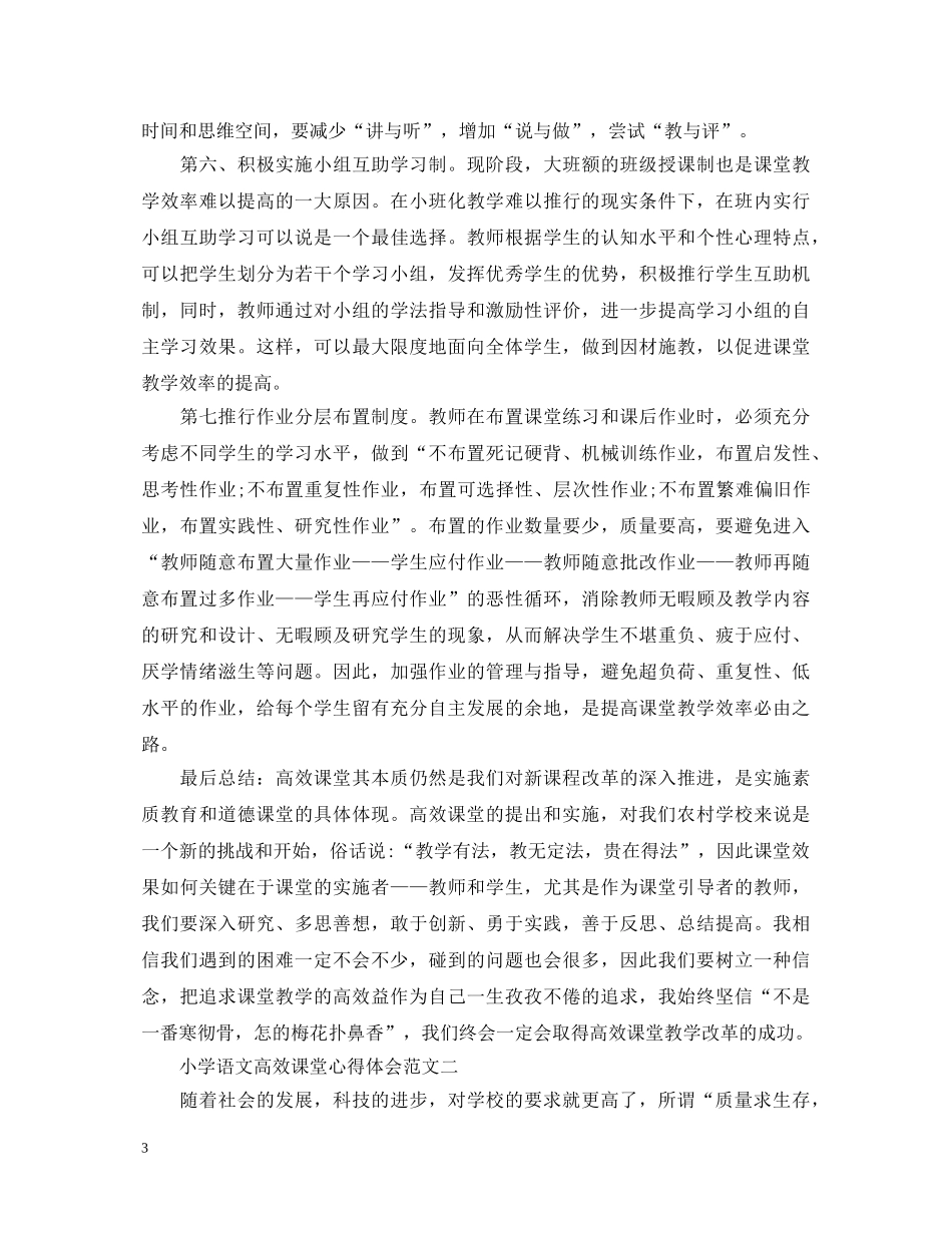小学语文高效课堂心得体会 _第3页