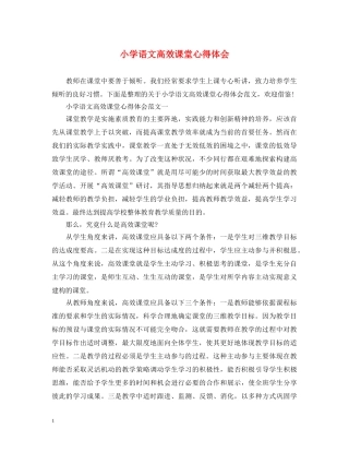 小学语文高效课堂心得体会 