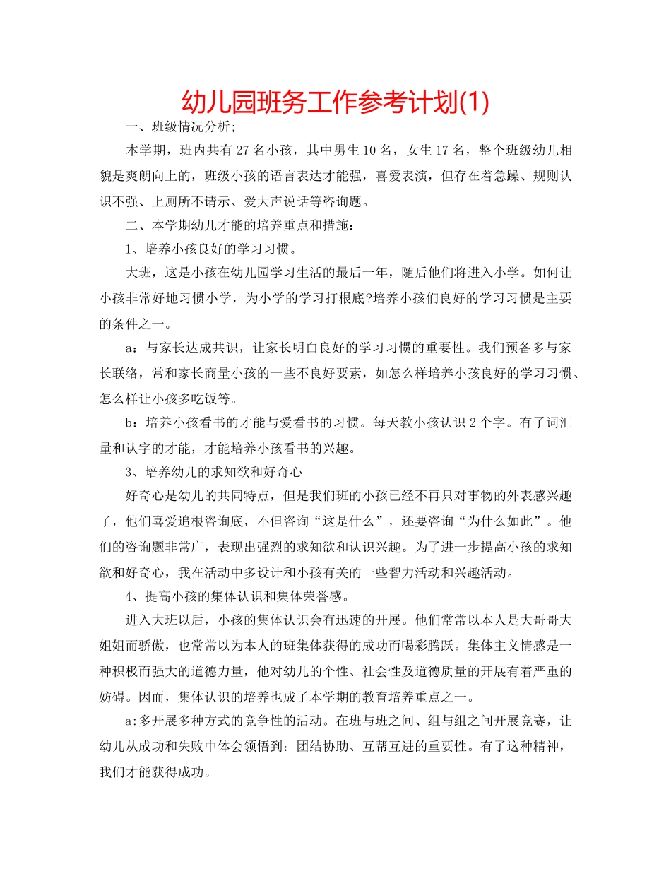 幼儿园班务工作参考计划(1) _第1页