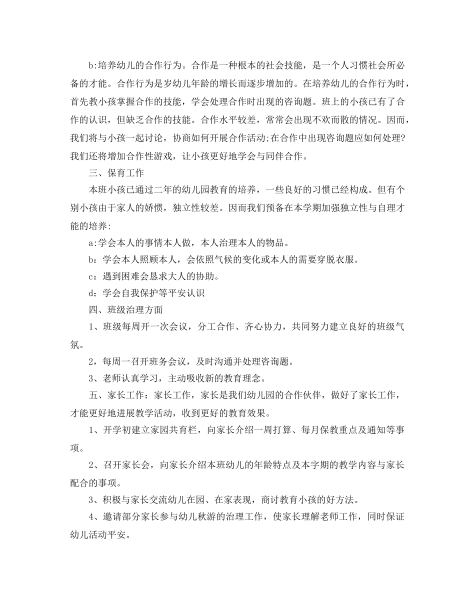 幼儿园班务工作参考计划(1) _第2页