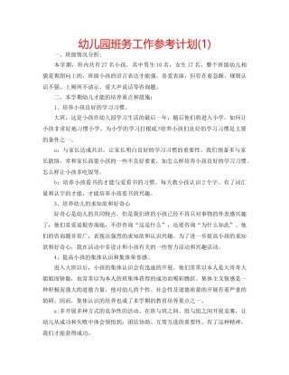 幼儿园班务工作参考计划(1) 