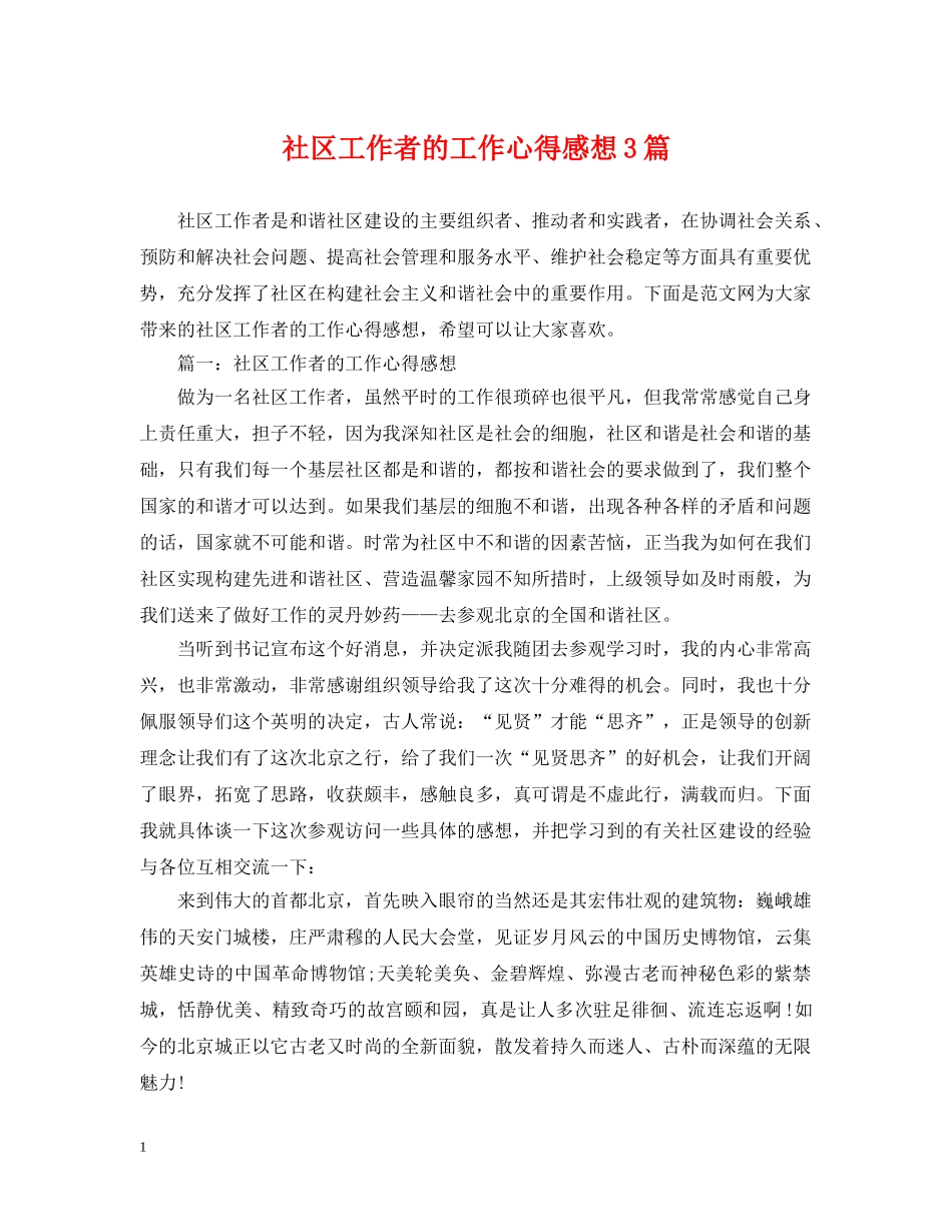 社区工作者的工作心得感想3篇 _第1页