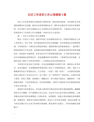 社区工作者的工作心得感想3篇 