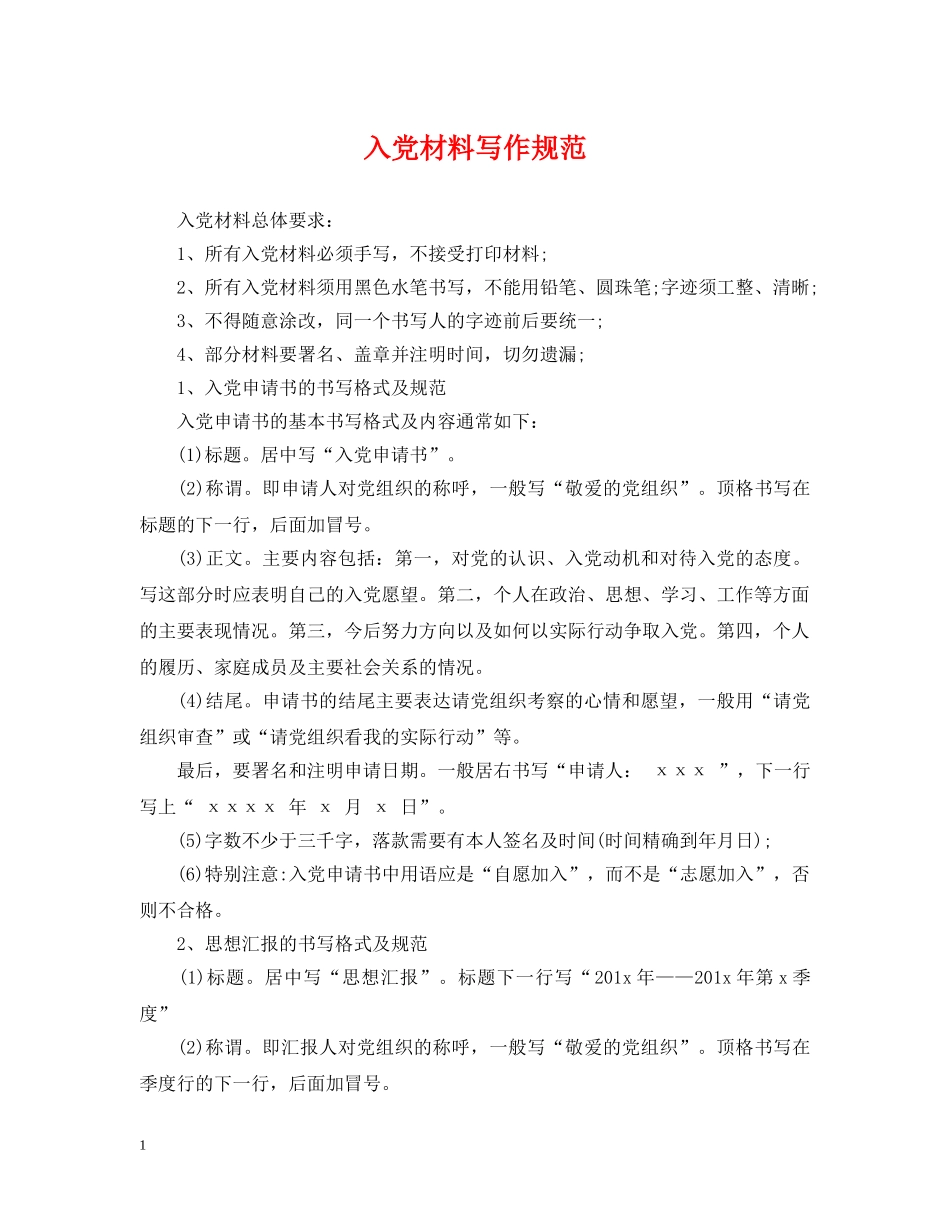 入党材料写作规范_第1页
