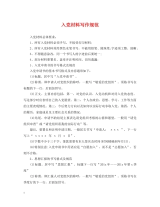 入党材料写作规范