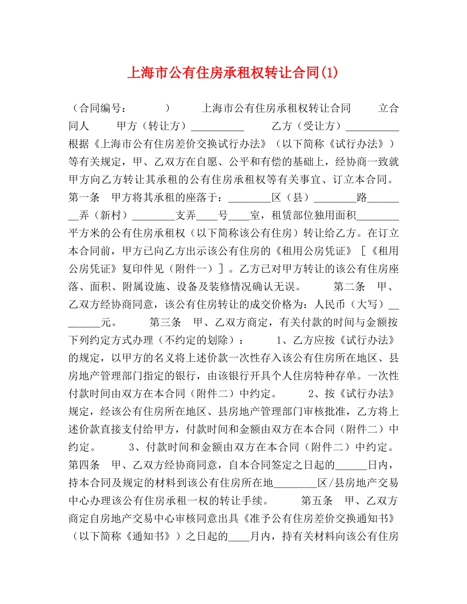 上海市公有住房承租权转让合同(1)_第1页