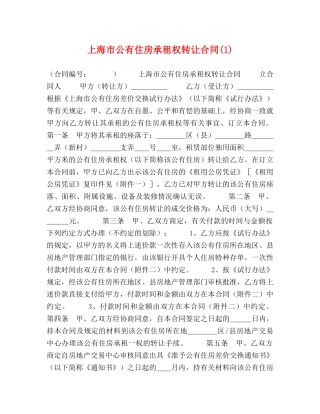 上海市公有住房承租权转让合同(1)