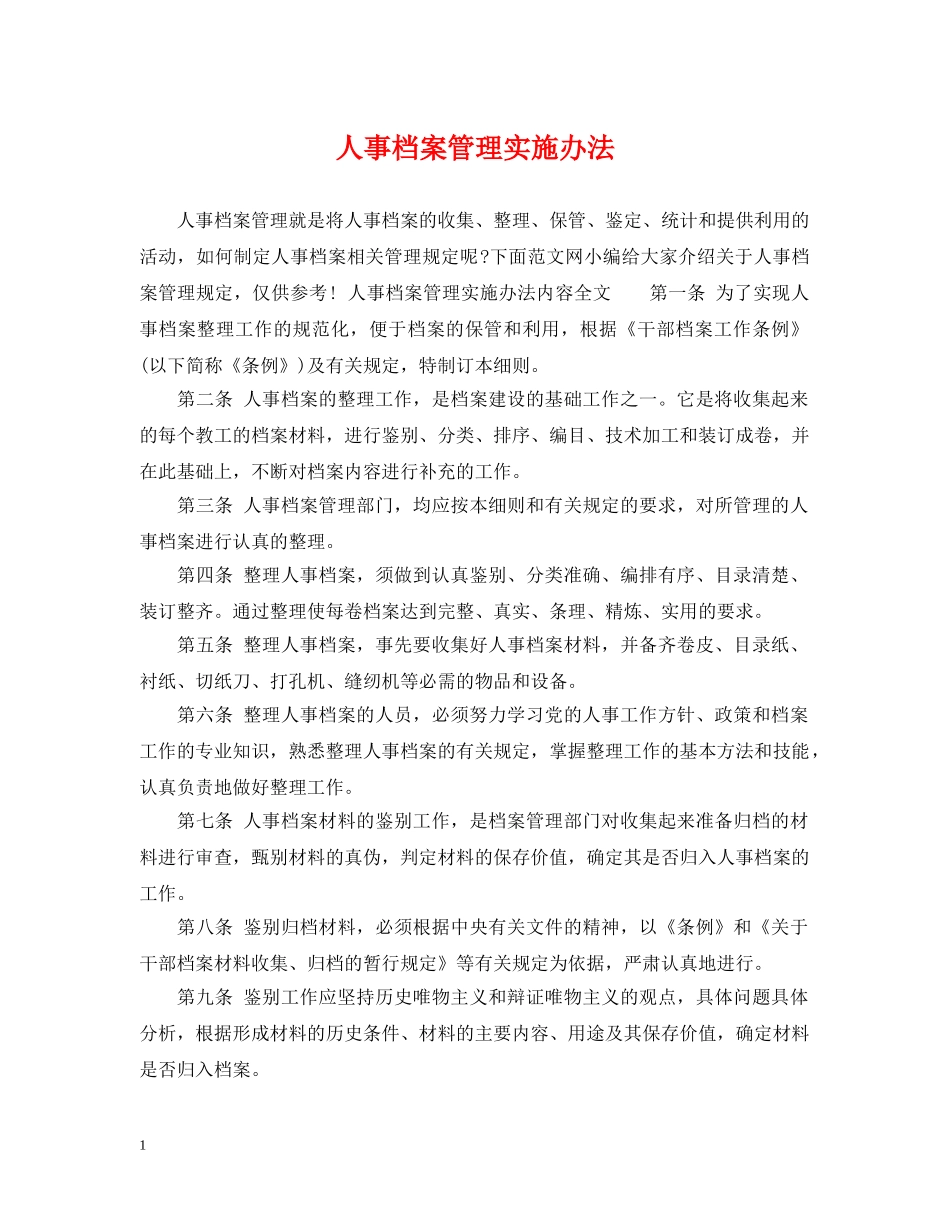 人事档案管理实施办法_第1页