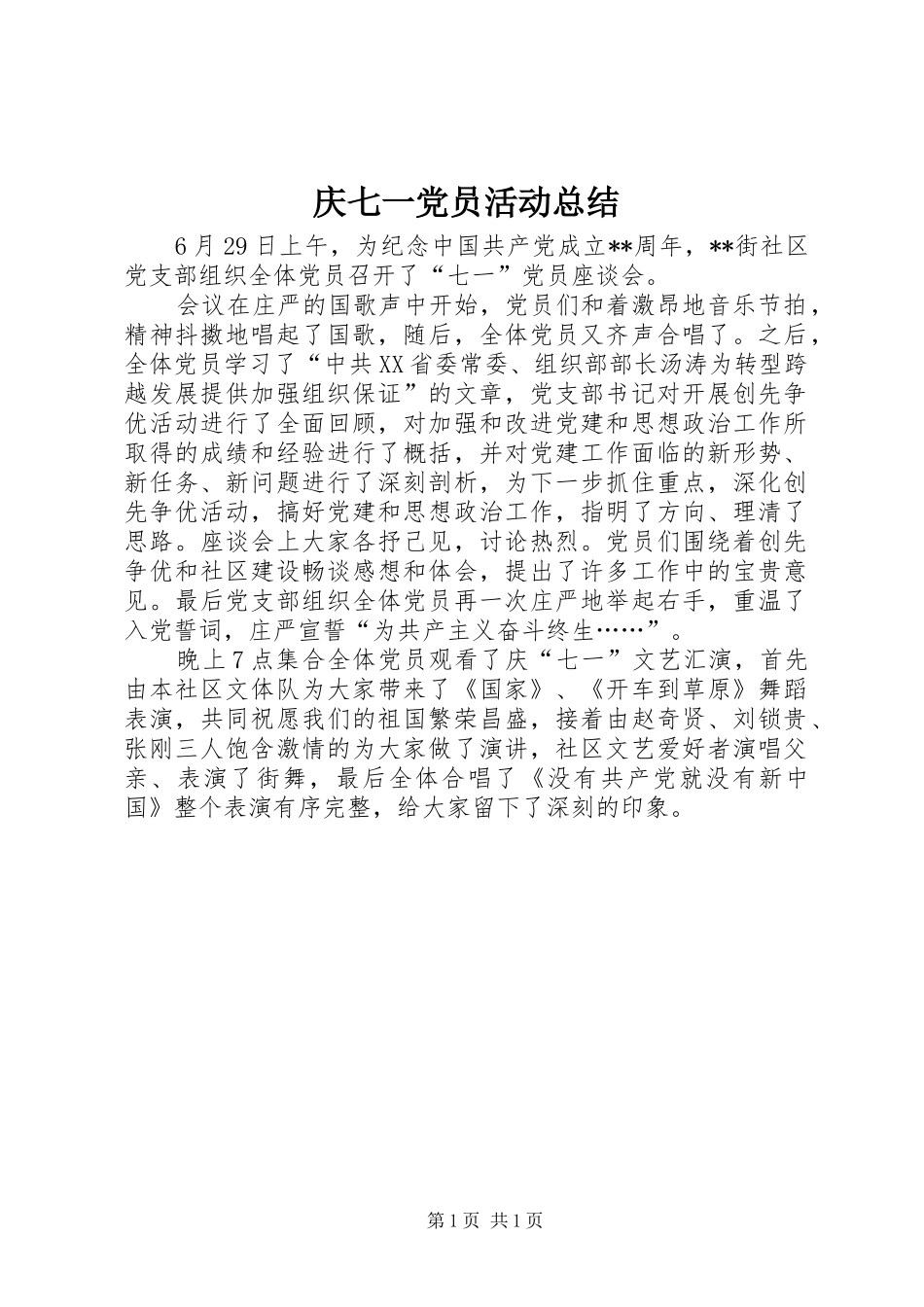庆七一党员活动总结 _第1页