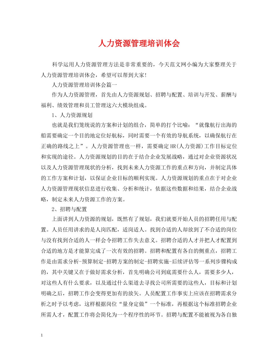 人力资源管理培训体会_第1页