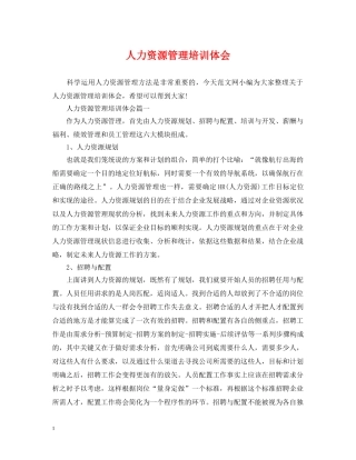 人力资源管理培训体会