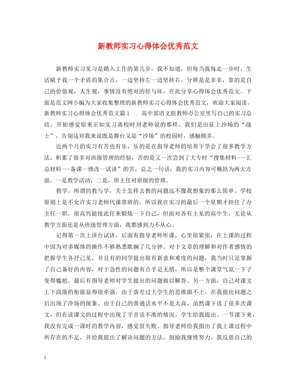 新教师实习心得体会优秀范文 _第1页