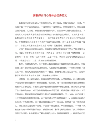 新教师实习心得体会优秀范文 