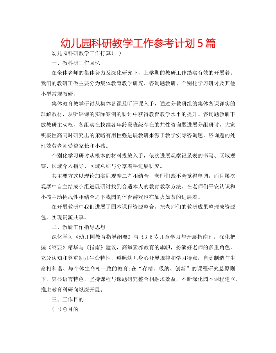 幼儿园科研教学工作参考计划5篇 _第1页