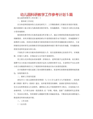 幼儿园科研教学工作参考计划5篇 