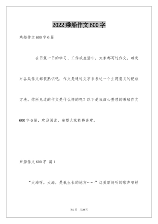 2024乘船作文600字