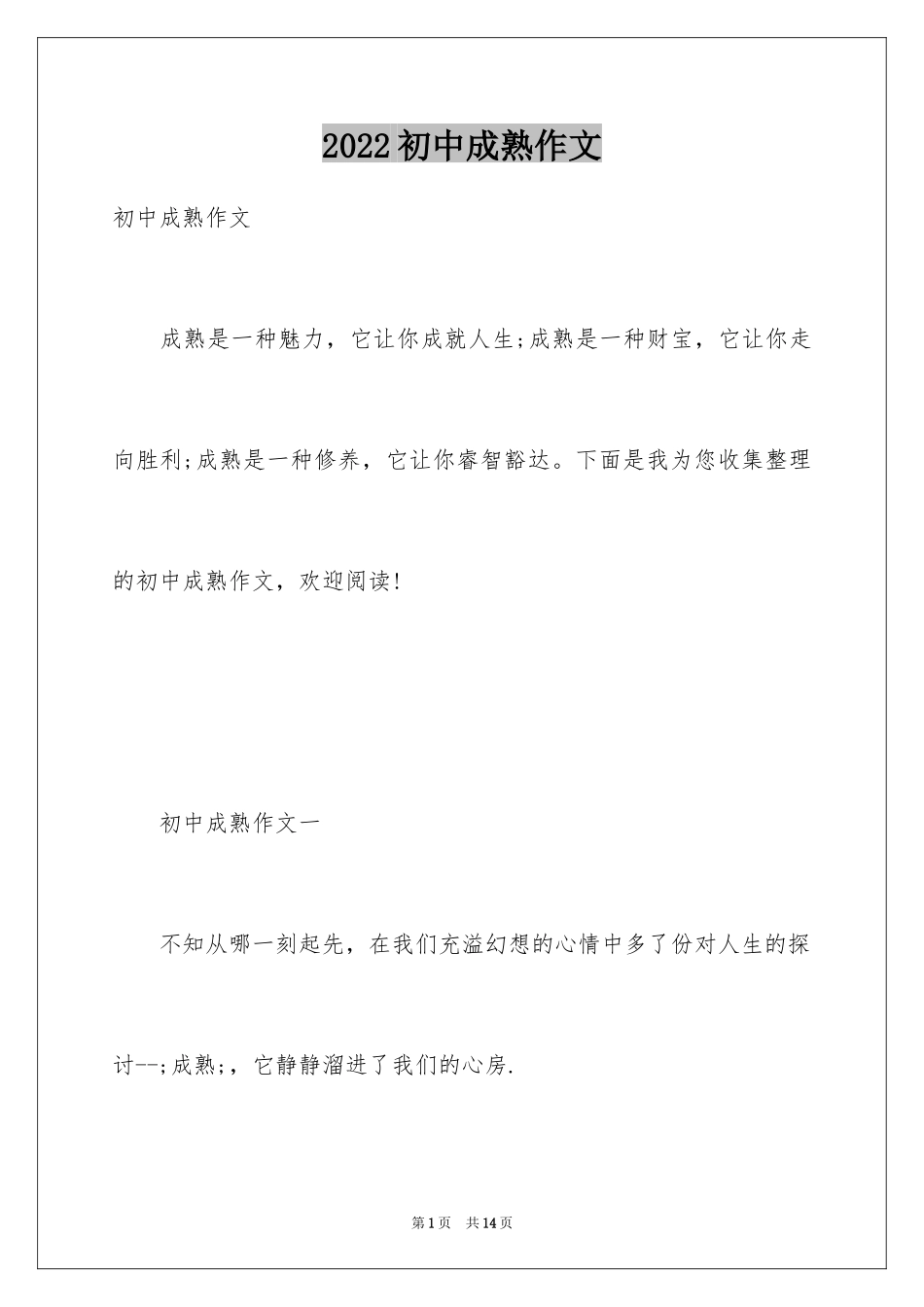 2024初中成熟作文_第1页